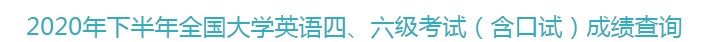 2020年12月份英语六级成绩查询入口