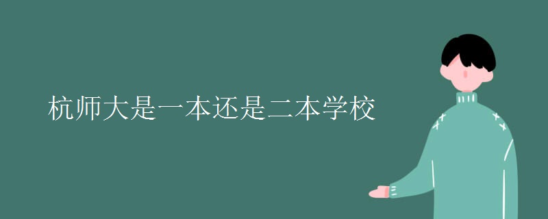 杭师大是一本还是二本学校