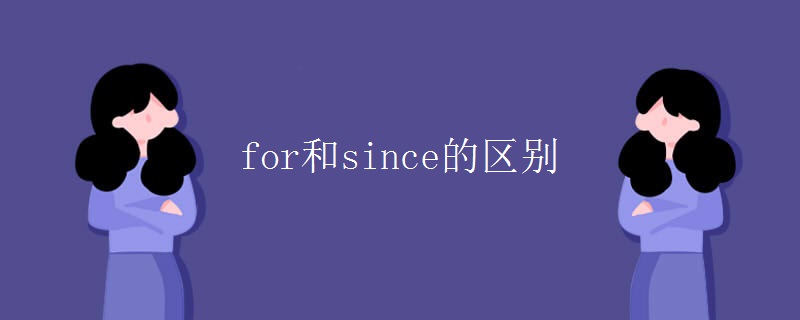 for和since的区别