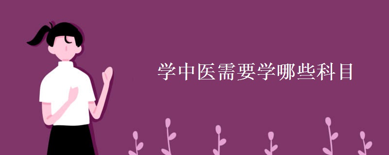 学中医需要学哪些科目[图]