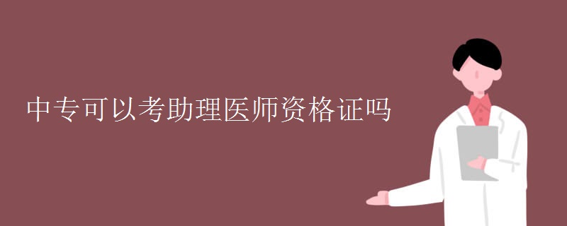 中专可以考助理医师资格证吗