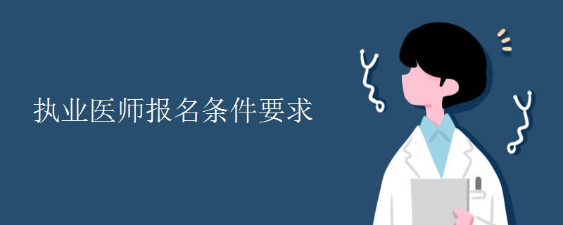 执业医师报名条件要求