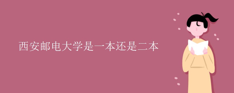 西安邮电大学是一本还是二本【组图】