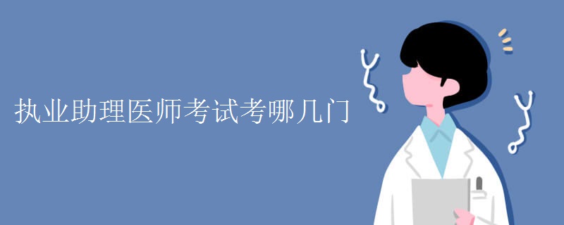 执业助理医师考试考哪几门