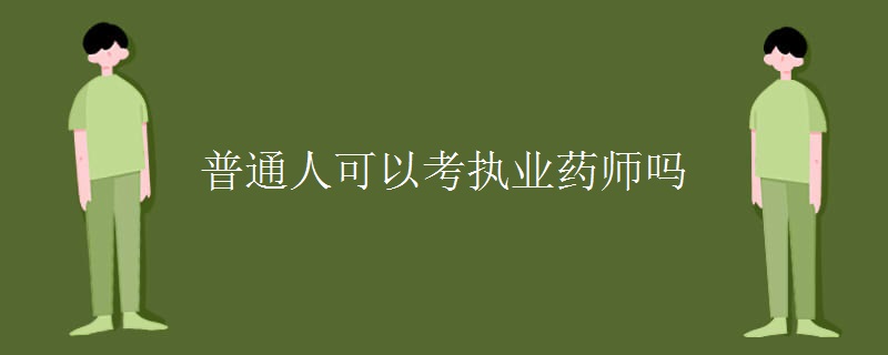 普通人可以考执业药师吗