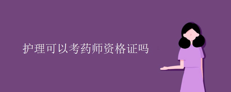 护理可以考药师资格证吗