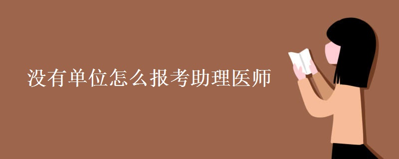 没有单位怎么报考助理医师