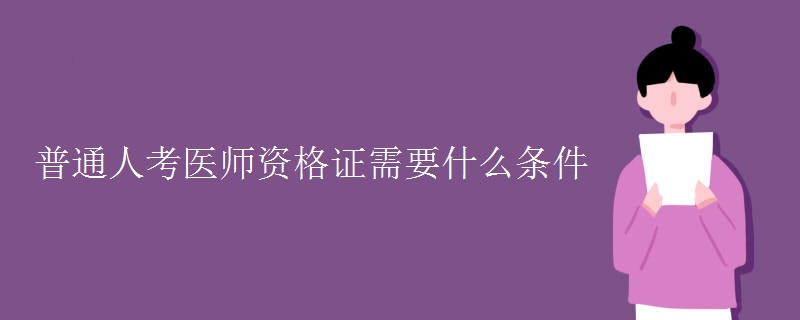 普通人考医师资格证需要什么条件