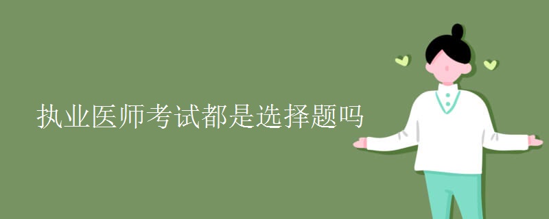 执业医师考试都是选择题吗【组图】