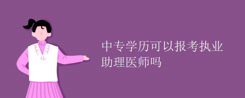 中专学历可以报考执业助理医师吗