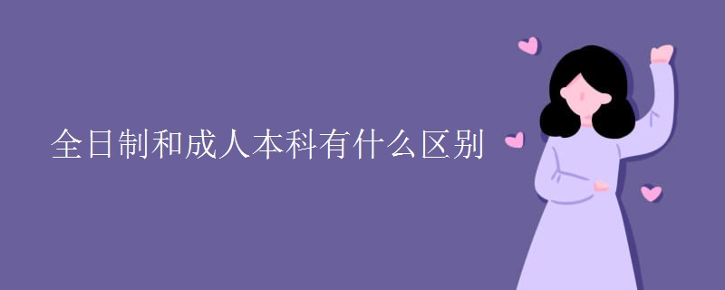 全日制和成人本科有什么区别