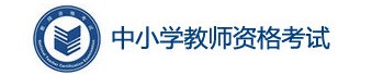 2021上半年教资面试分数查询入口