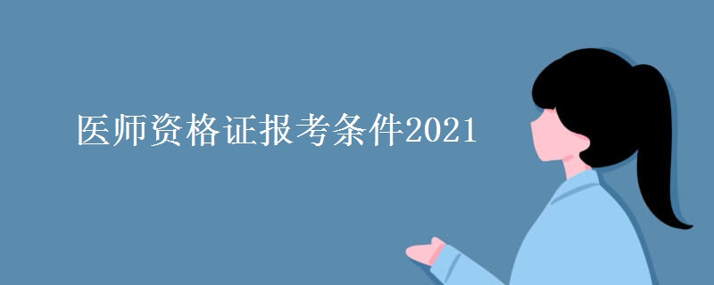 医师资格证报考条件2021