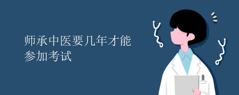 师承中医要几年才能参加考试[图]