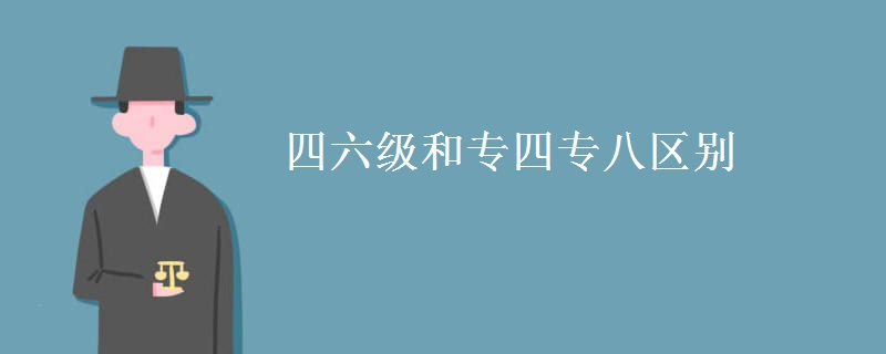 四六级和专四专八区别