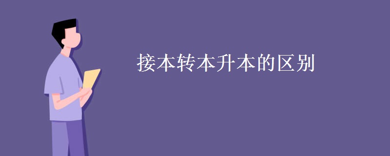 接本转本升本的区别【图】