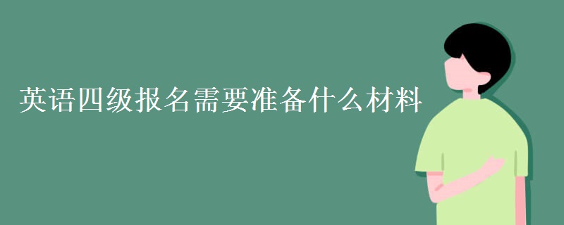 英语四级报名需要准备什么材料