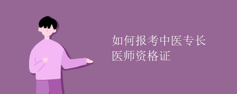 如何报考中医专长医师资格证