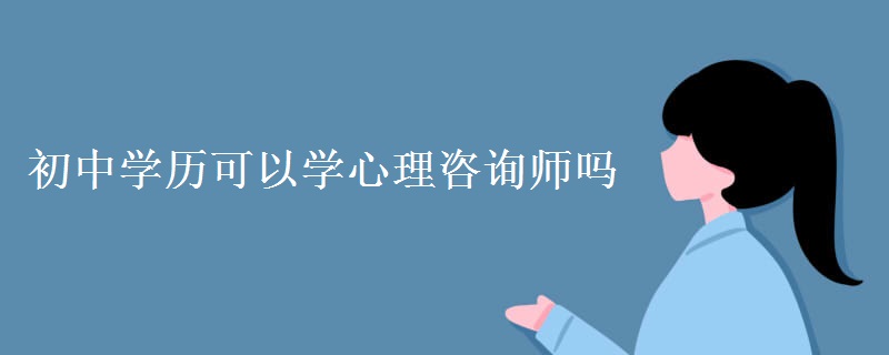 初中学历可以学心理咨询师吗