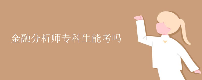 金融分析师专科生能考吗