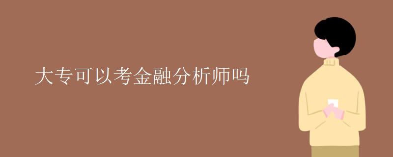 大专可以考金融分析师吗