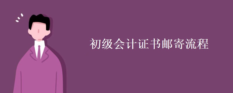 初级会计证书邮寄流程【多图】