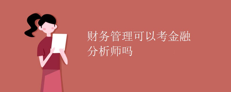 财务管理可以考金融分析师吗[图]