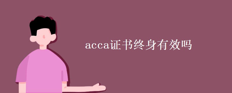 acca证书终身有效吗（图）