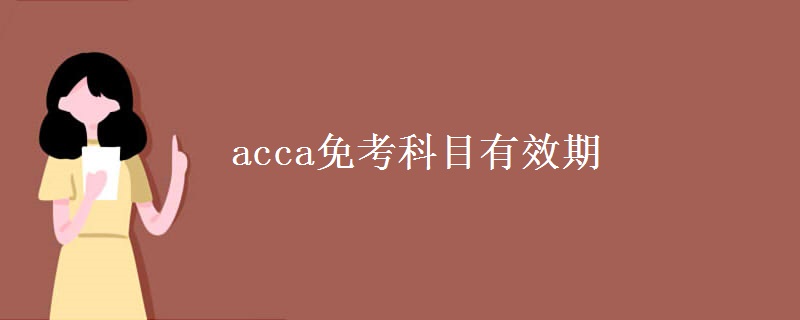 acca免考科目有效期