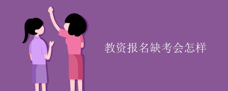 教资报名缺考会怎样