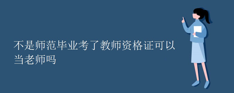 不是师范毕业考了教师资格证可以当老师吗