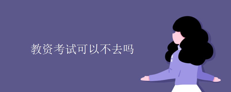 教资考试可以不去吗【图】