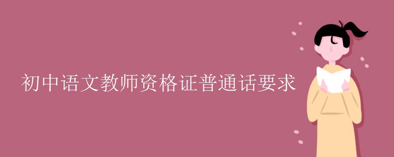 初中语文教师资格证普通话要求