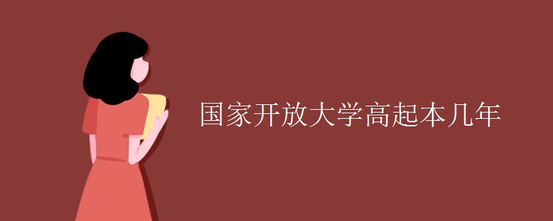 国家开放大学高起本几年