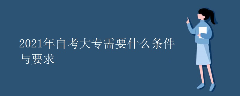 2021年自考大专需要什么条件与要求