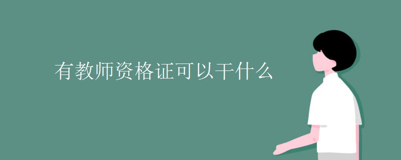 有教师资格证可以干什么