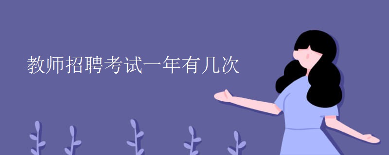 教师招聘考试一年有几次