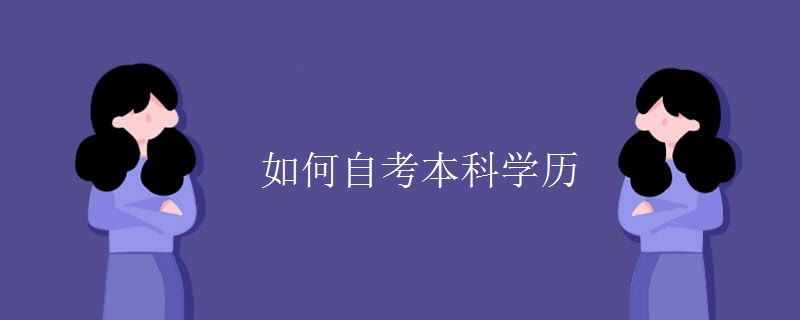 如何自考本科学历（组图）