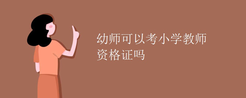 幼师可以考小学教师资格证吗