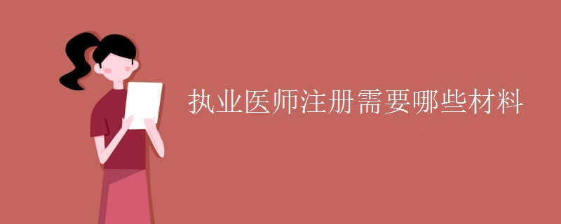 执业医师注册需要哪些材料（图）