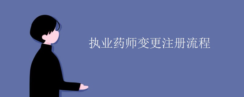 执业药师变更注册流程（组图）