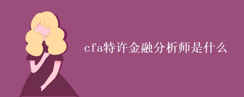 cfa特许金融分析师是什么[图]