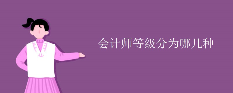 会计师等级分为哪几种