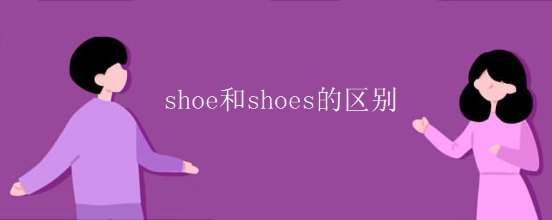 shoe和shoes的区别