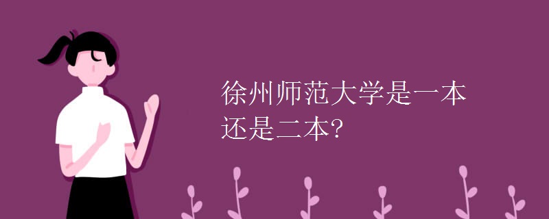 徐州师范大学是一本还是二本?