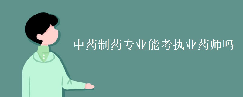 中药制药专业能考执业药师吗[组图]