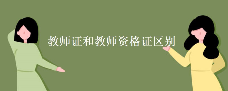 教师证和教师资格证区别