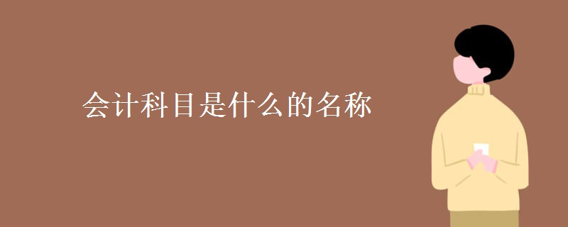 会计科目是什么的名称