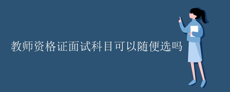 教师资格证面试科目可以随便选吗