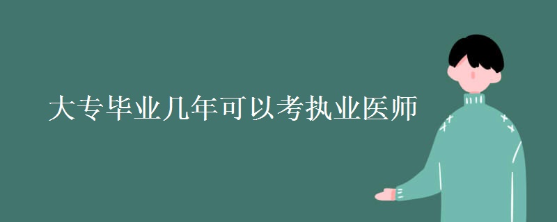 大专毕业几年可以考执业医师